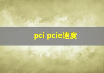 pci pcie速度